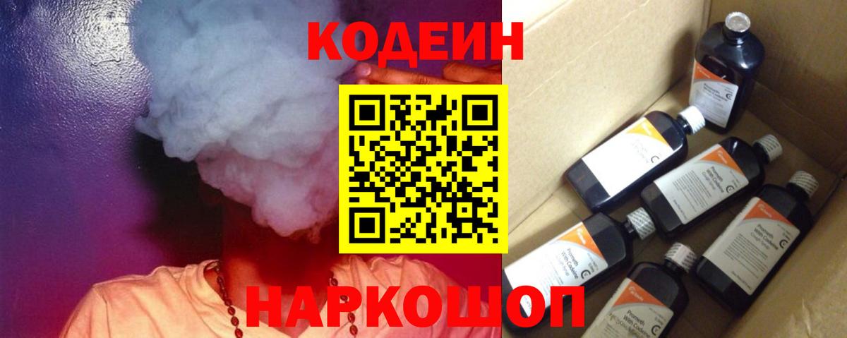 Кодеин напиток Lean (лин)  Вход с VPN  Невинномысск 
