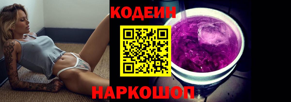 Кодеиновый сироп Lean Purple Drank Невинномысск